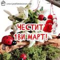 Честита Баба Марта 2025 - НУ Св. Св. Кирил и Методий - Троян