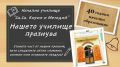 Среща на поколенията - НУ Св. Св. Кирил и Методий - Троян