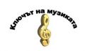 Национално състезание "Ключът на музиката" 2026 - НУ Св. Св. Кирил и Методий - Троян