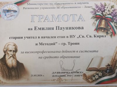 Грамота за високопрофесионална дейност 2