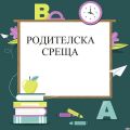 Родителска среща на 15.11.2023 - НУ Св. Св. Кирил и Методий - Троян