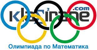 Олимпиада по математика 1