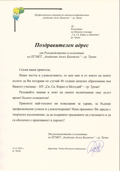 Поздравителни адреси 10