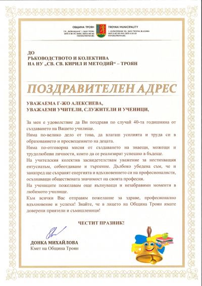 Поздравителни адреси 13