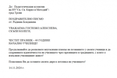 Поздравителни адреси 14