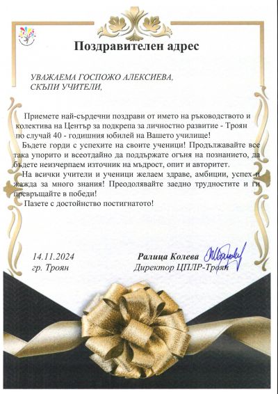 Поздравителни адреси 1