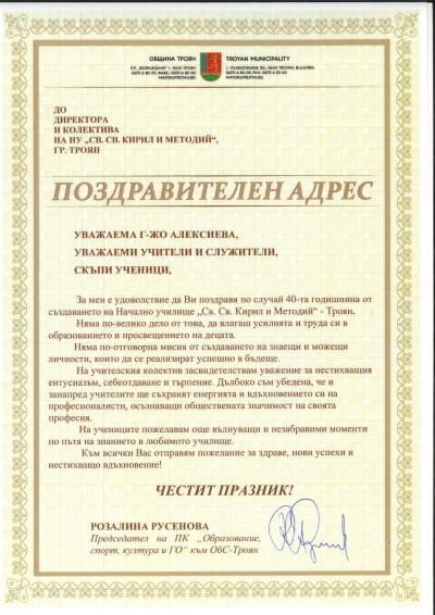 Поздравителни адреси 2