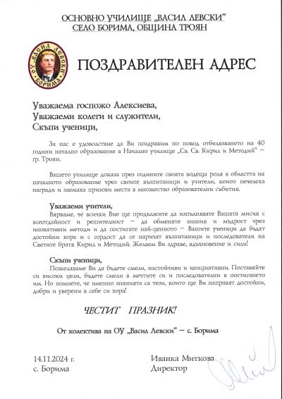 Поздравителни адреси 3