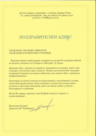 Поздравителни адреси 4
