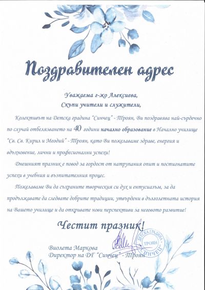 Поздравителни адреси 6