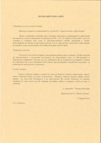 Поздравителни адреси 9