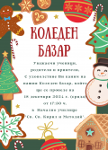 Коледен базар 2024 г - НУ Св. Св. Кирил и Методий - Троян