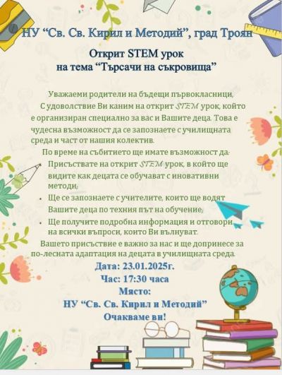 Покана STEM урок  1