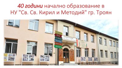 Юбилей - НУ Св. Св. Кирил и Методий - Троян
