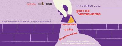 Седмица на четенето  - НУ Св. Св. Кирил и Методий - Троян
